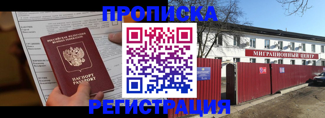 временная регистрация собственник в Нариманове